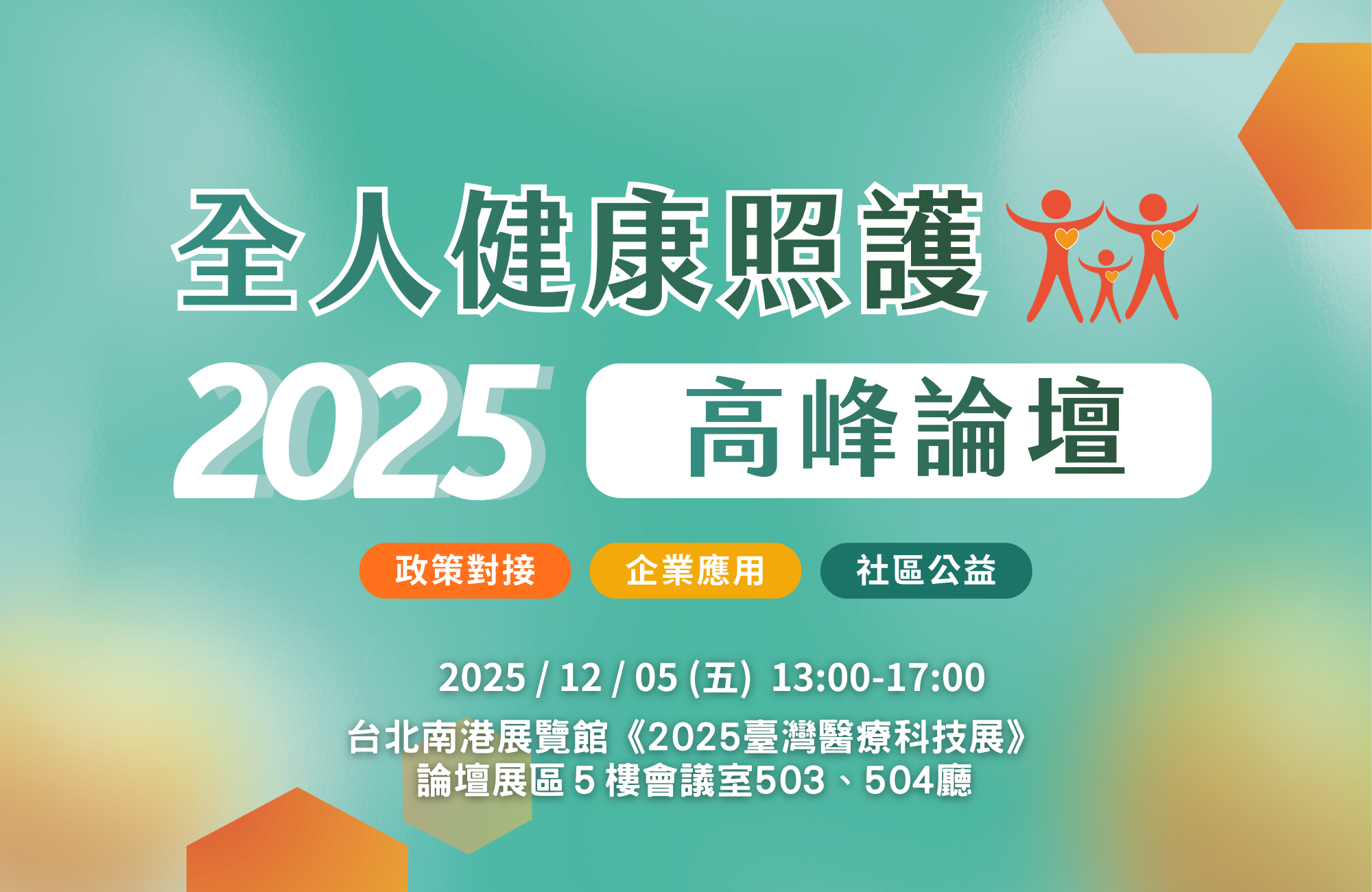全人健康照護高峰論壇