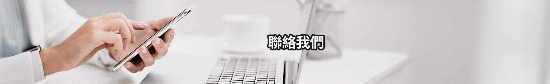 聯絡我們主題圖片