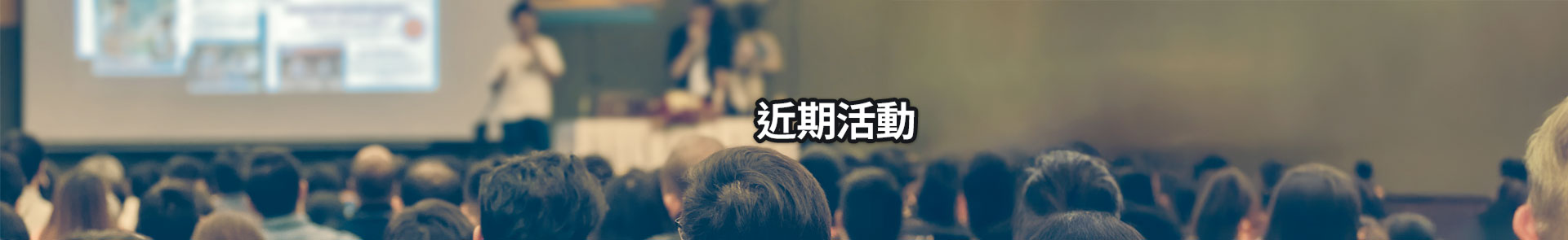 近期活動