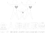 全人健康照護高峰論壇